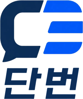 단번