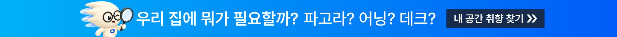 우리 집에 뭐가 필요할까? 파고라? 어닝? 데크? 내 공간 취향 찾기